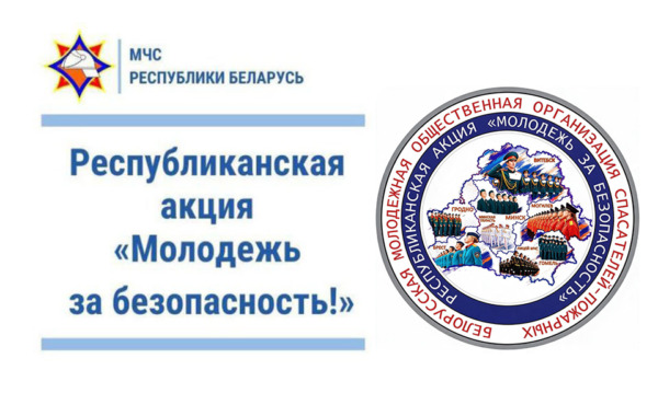 5 октября стартует профилактическая акция «Молодёжь за безопасность»