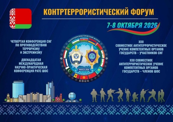 Контртеррористический форум пройдет в Минске 7-8 октября