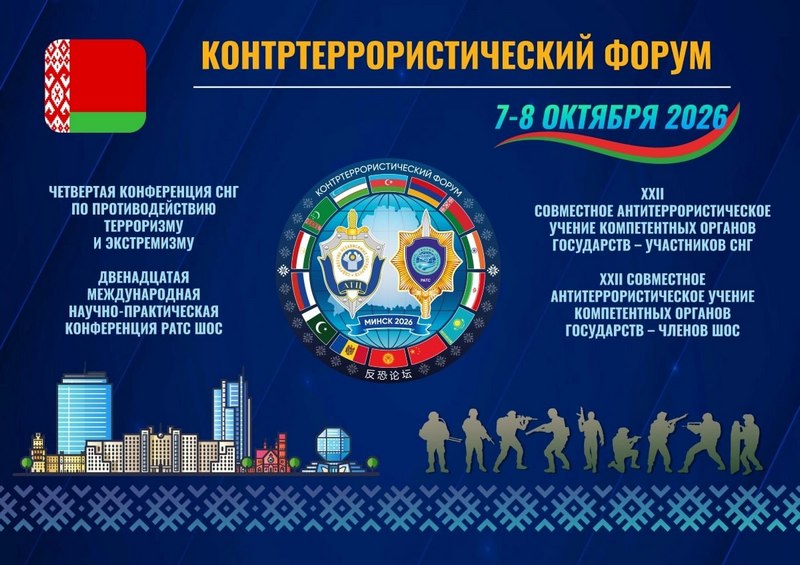 Контртеррористический форум пройдет в Минске 7-8 октября