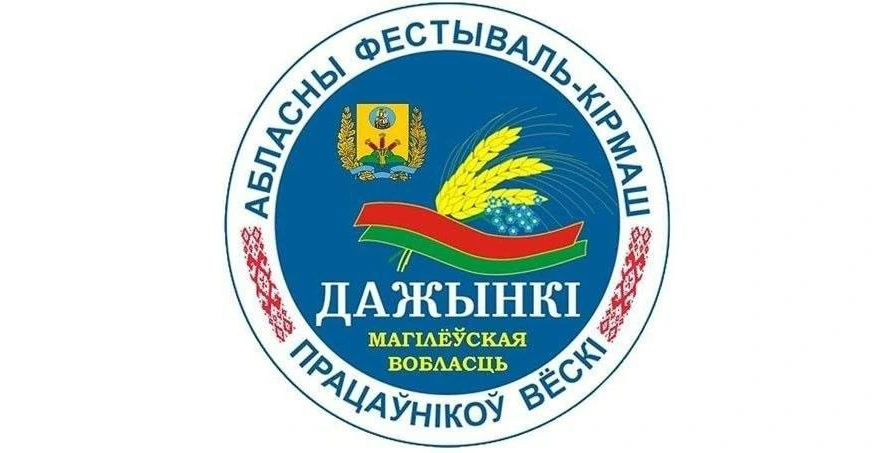 «Дажынкi-2026» в Шклове: программа мероприятий 10 октября