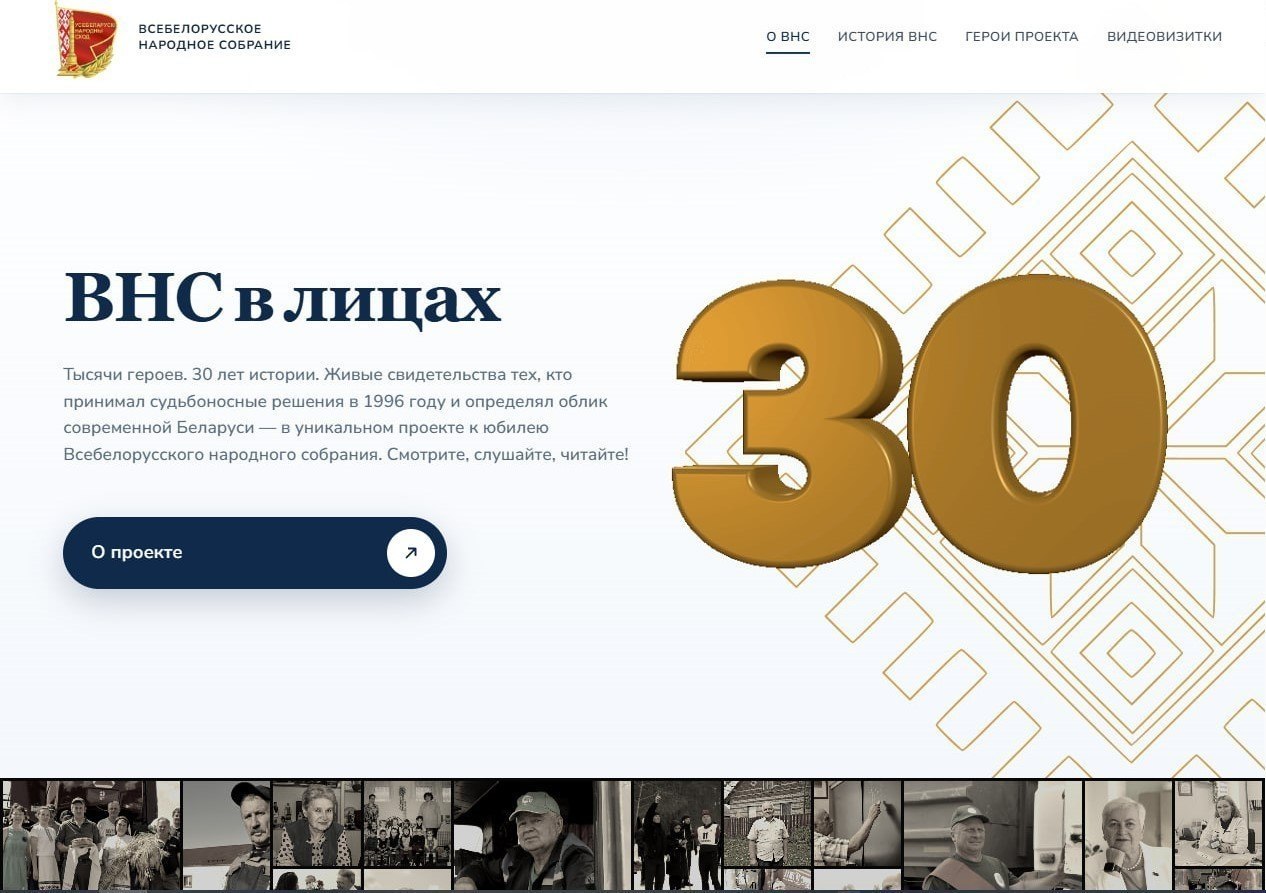 К 30-летию Всебелорусского народного собрания запущен сайт «ВНС в лицах»
